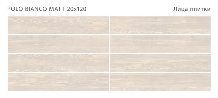 Плитка универсальная Polo Bianco 20x120 Matt