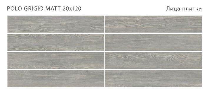 Плитка универсальная Polo Grigio 20x120 Matt