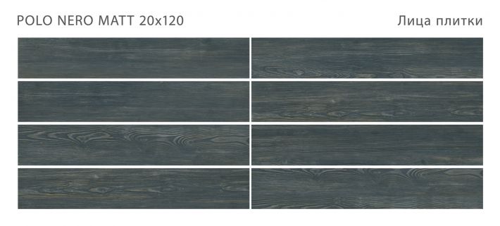 Плитка универсальная Polo Nero 20x120 Matt