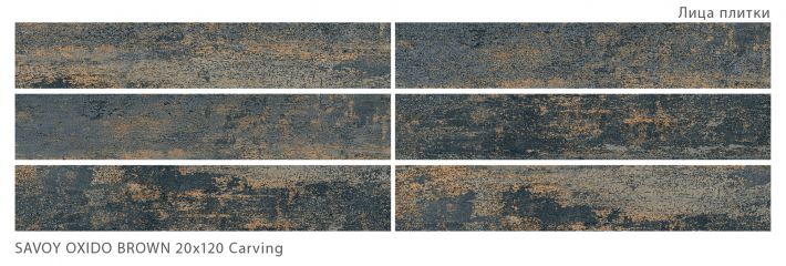 Плитка универсальная Savoy Oxido Brown 20x120 Carving