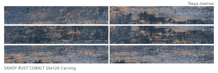 Плитка универсальная Savoy Rust Cobalt 20x120 Carving