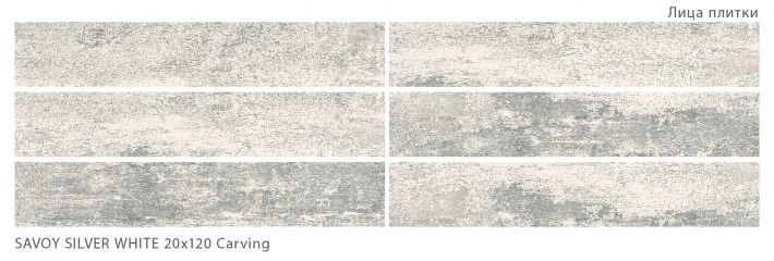 Плитка универсальная Savoy Silver White 20x120 Carving