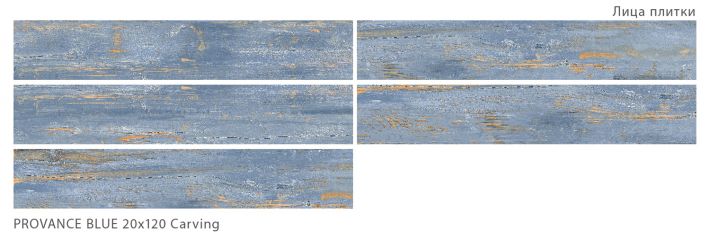 Плитка универсальная Provance Blue 20x120 Carving