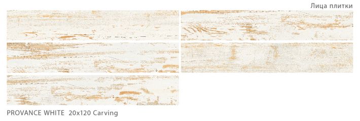 Плитка универсальная Provance White 20x120 Carving
